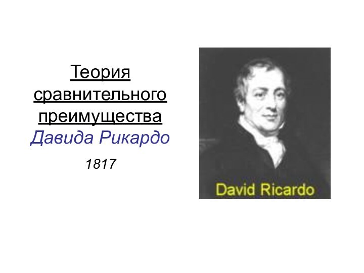 Теория сравнительного преимущества Давида Рикардо1817