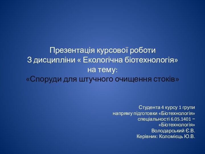 Презентація курсової роботи З дисципліни « Екологічна біотехнологія» на тему: «Споруди для