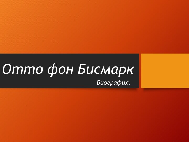 Отто фон БисмаркБиография.