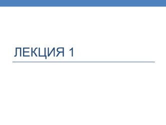 Электротехника. Основные пояснения и термины