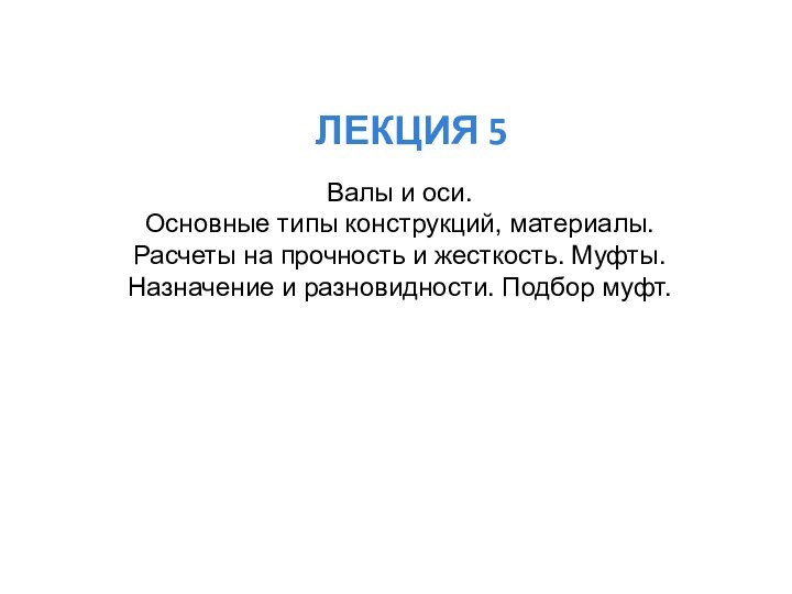 ЛЕКЦИЯ 5     Валы и оси. Основные типы конструкций,