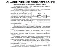 Аналитическое моделирование. Лекция 7. Характеристики СМО общего вида G/G/1