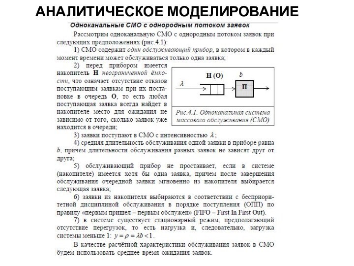 АНАЛИТИЧЕСКОЕ МОДЕЛИРОВАНИЕ