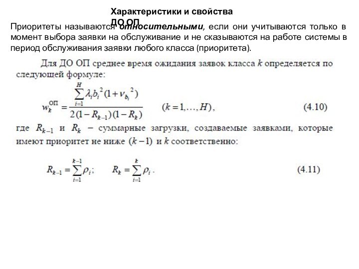 Характеристики и свойства ДО ОППриоритеты называются относительными, если они учитываются только в