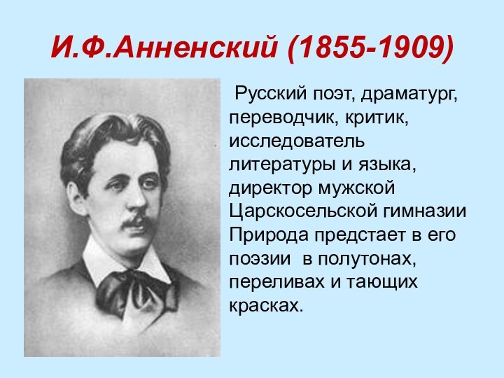 И.Ф.Анненский (1855-1909) Русский поэт, драматург, переводчик, критик, исследователь литературы и языка, директор мужской