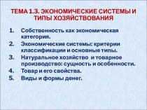 Экономичекие системы и типы хозяйствования