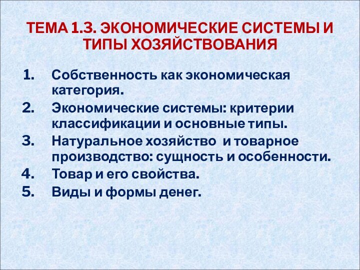 ТЕМА 1.3. ЭКОНОМИЧЕСКИЕ СИСТЕМЫ И ТИПЫ ХОЗЯЙСТВОВАНИЯСобственность как экономическая категория.Экономические системы: критерии