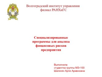 Специализированные программы для анализа финансовых рисков предприятия