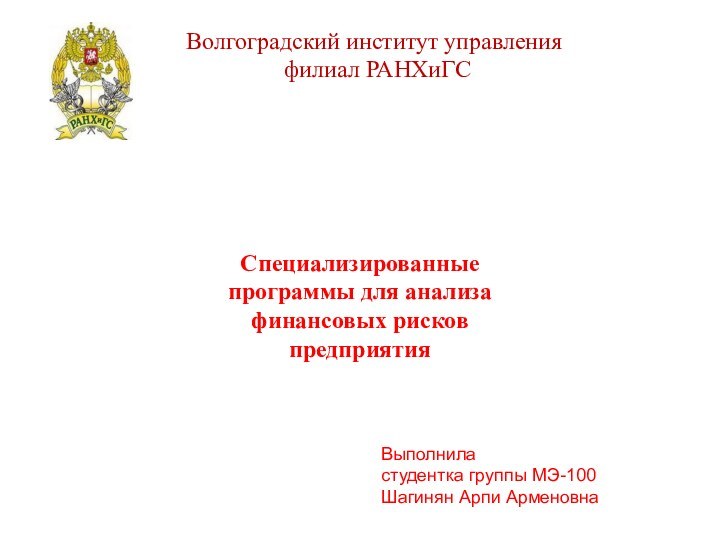 Волгоградский институт управления  филиал РАНХиГС Выполнила студентка группы МЭ-100Шагинян Арпи АрменовнаСпециализированные