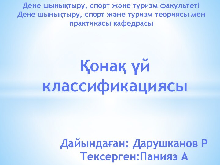 Қонақ үй классификациясы Дайындаған: Дарушканов РТексерген:Панияз АДене шынықтыру, спорт және туризм факультетіДене