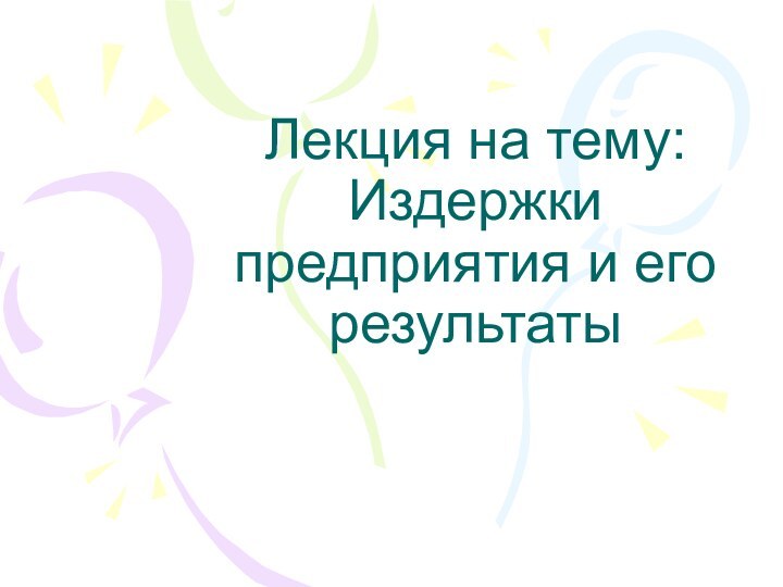 Лекция на тему: Издержки предприятия и его результаты