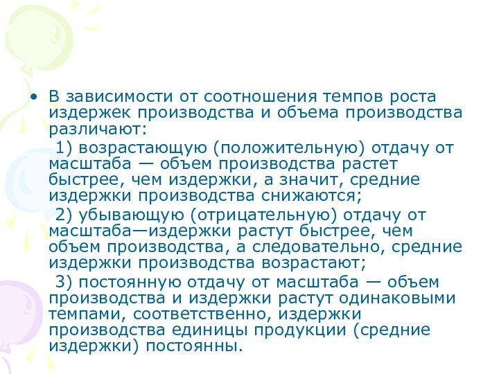 В зависимости от соотношения темпов роста издержек производства и объема производства различают: