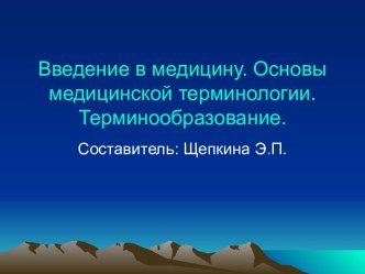 Введение в медицину. Основы медицинской терминологии. Терминообразование