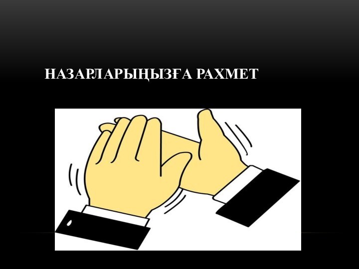 НАЗАРЛАРЫҢЫЗҒА РАХМЕТ