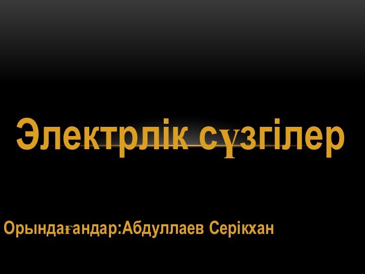 Электрлік сүзгілерОрындағандар:Абдуллаев Серікхан