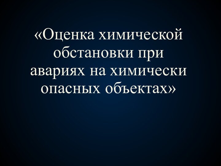 «Оценка химической обстановки при авариях на химически опасных объектах»