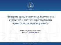 Влияние кросс-культурных факторов на стратегию и тактику переговоров (на примере антикварного рынка)