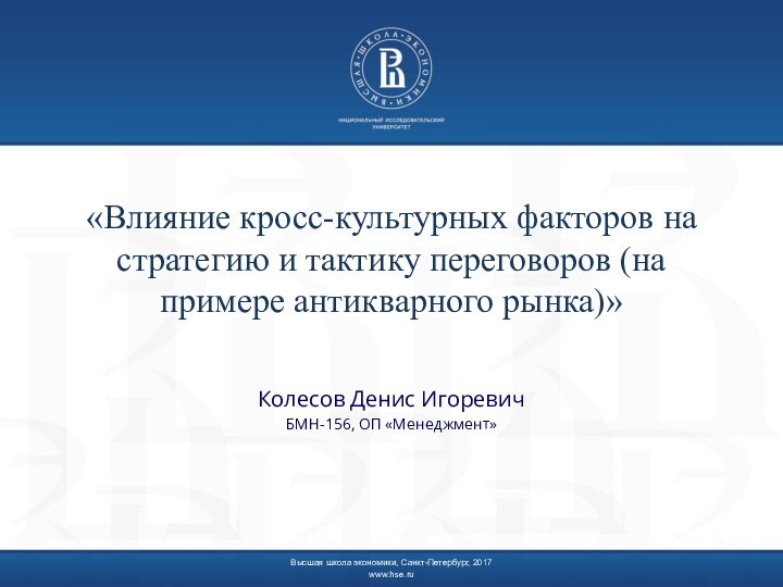 «Влияние кросс-культурных факторов на стратегию и тактику переговоров (на примере антикварного рынка)»