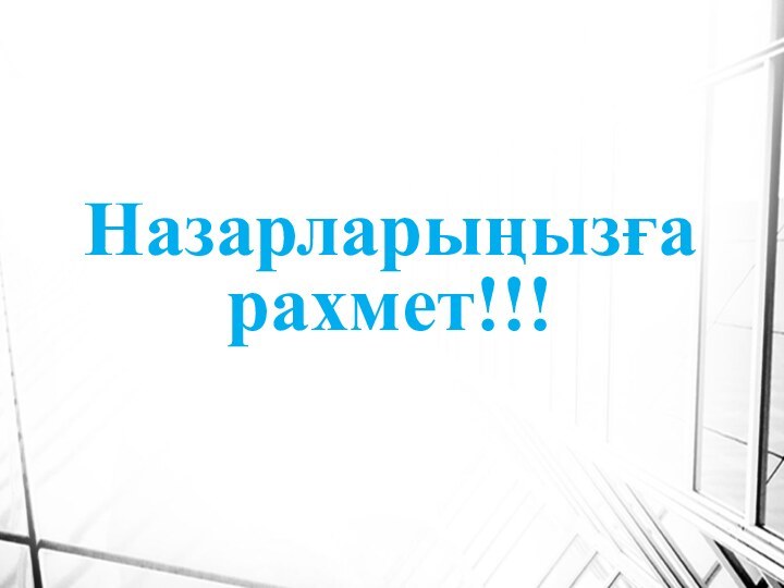 Назарларыңызға рахмет!!!