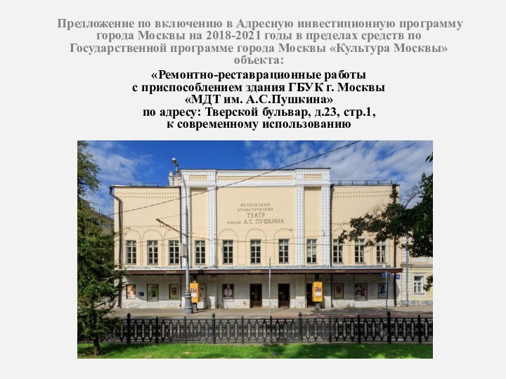 Предложение по включению в Адресную инвестиционную программу города Москвы на 2018-2021