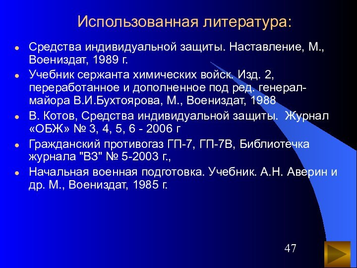 Использованная литература:Средства индивидуальной защиты. Наставление, М., Воениздат, 1989 г.Учебник сержанта химических войск.