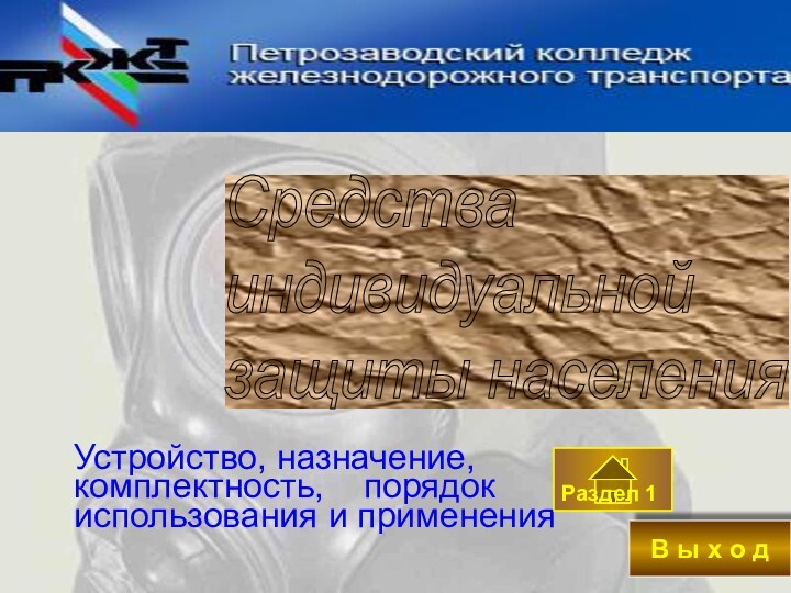 Устройство, назначение, комплектность,  порядок использования и примененияСредства  индивидуальной  защиты