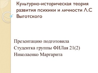 Культурно-историческая теория развития психики и личности Л.С Выготского