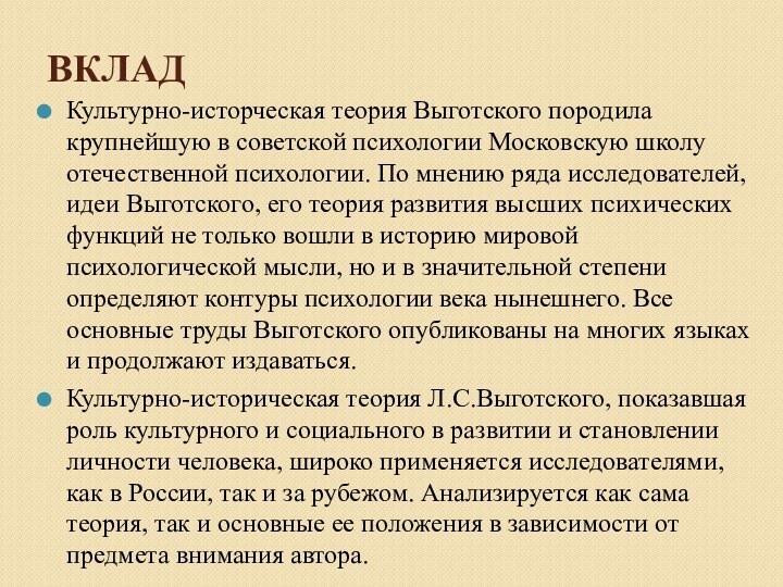 ВКЛАДКультурно-исторческая теория Выготского породила крупнейшую в советской психологии Московскую школу отечественной психологии.