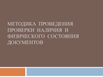 Методика проведения проверки наличия и физического состояния документов