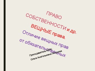 Право собственности и другие вещные права. Отличие вещных прав от обязательственных