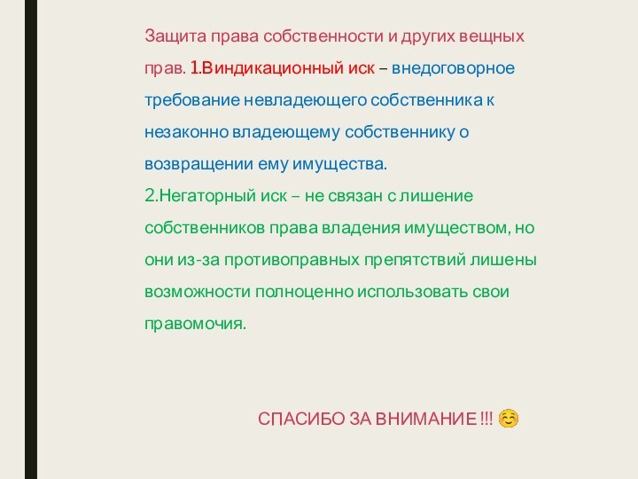 Защита права собственности и других вещных прав. 1.Виндикационный иск – внедоговорное требование