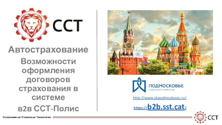 Автострахование Возможности оформления договоров страхования в системе в2в ССТ-Полисhttps://b2b.sst.cat/http://www.skpodmoskovie.ru/