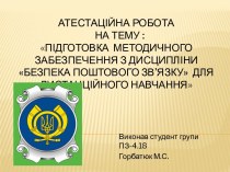 Підготовка методичного забезпечення з дисципліни Безпека поштового зв’язку для дистанційного навчання