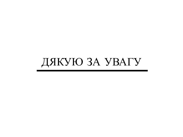 ДЯКУЮ ЗА УВАГУ