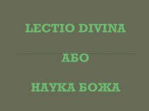 Lectio divina або наука Божа