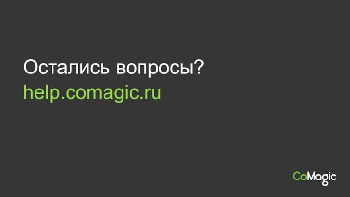 help.comagic.ruОстались вопросы?