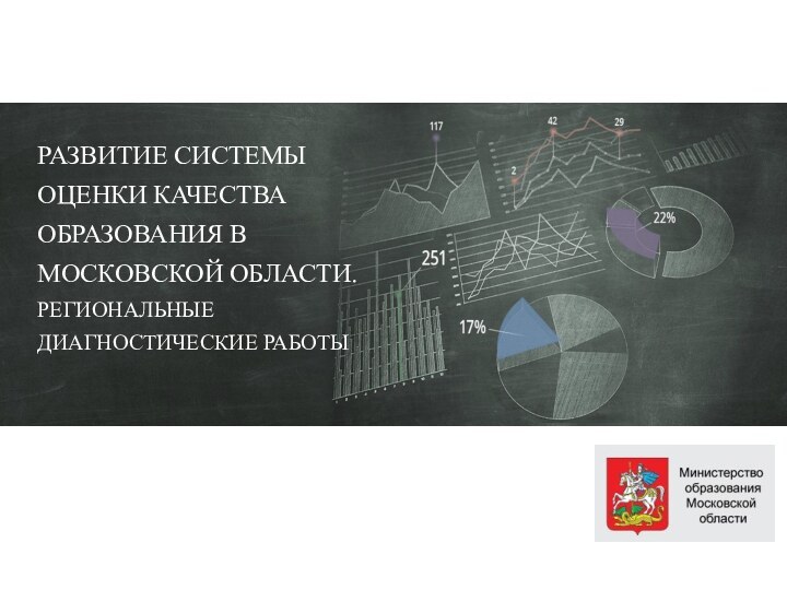 РАЗВИТИЕ СИСТЕМЫ ОЦЕНКИ КАЧЕСТВА ОБРАЗОВАНИЯ В МОСКОВСКОЙ ОБЛАСТИ.РЕГИОНАЛЬНЫЕ ДИАГНОСТИЧЕСКИЕ РАБОТЫ