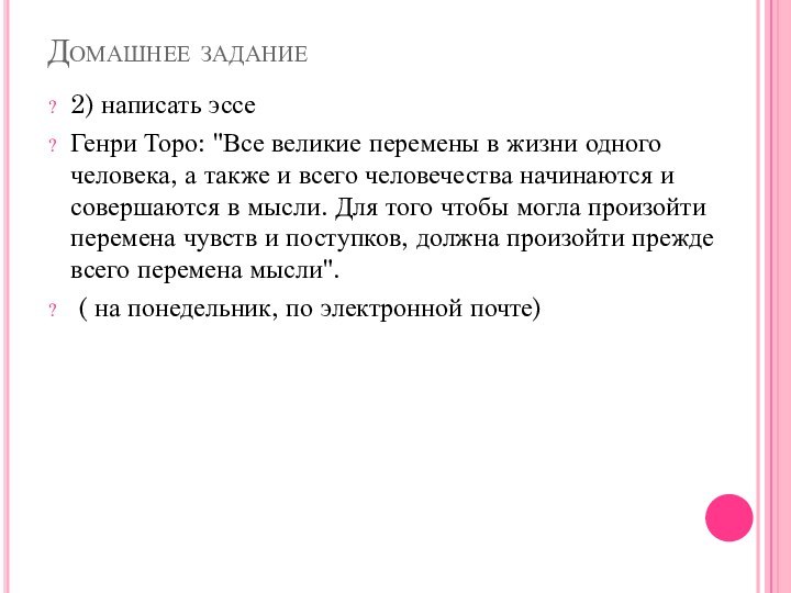 Домашнее задание2) написать эссе Генри Торо: 