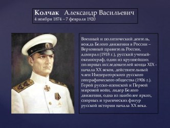 Колчак Александр Васильевич 4 ноября 1874 – 7 февраля 1920