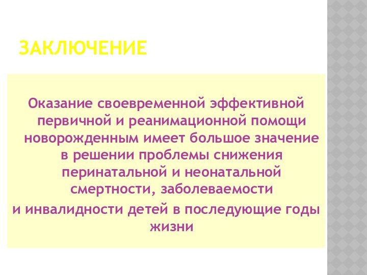 ЗАКЛЮЧЕНИЕ  Оказание своевременной эффективной первичной и реанимационной помощи новорожденным имеет большое