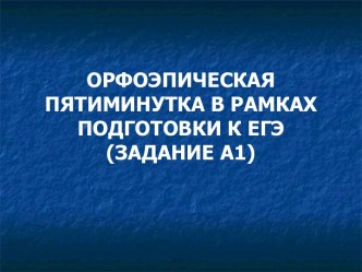 Орфоэпическая пятиминутка в рамках подготовки к ЕГЭ (задание А1)