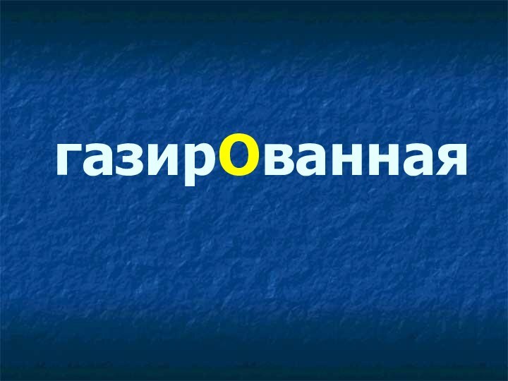 газирОванная