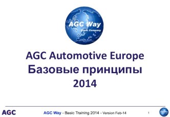 AGC Automotive Europe. Базовые принципы 2014