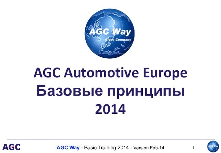 AGC Automotive Europe Базовые принципы 2014