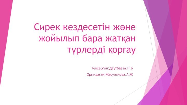 Сирек кездесетін және жойылып бара жатқан түрлерді қорғау Тексерген:Даутбаева.Н.БОрындаған:Жасуланова.А.Ж