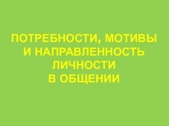 Потребности, мотивы, направленность личности в общении