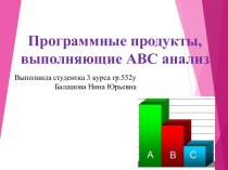 Программные продукты, выполняющие АВС анализ