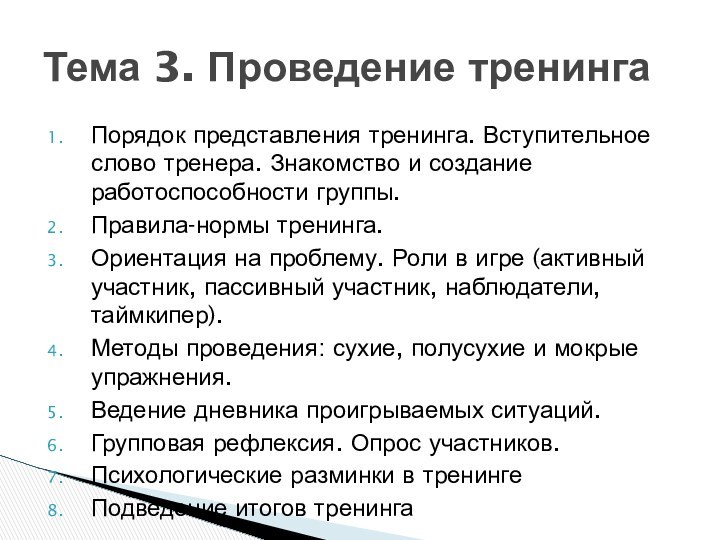 Порядок представления тренинга. Вступительное слово тренера. Знакомство и создание работоспособности группы. Правила-нормы