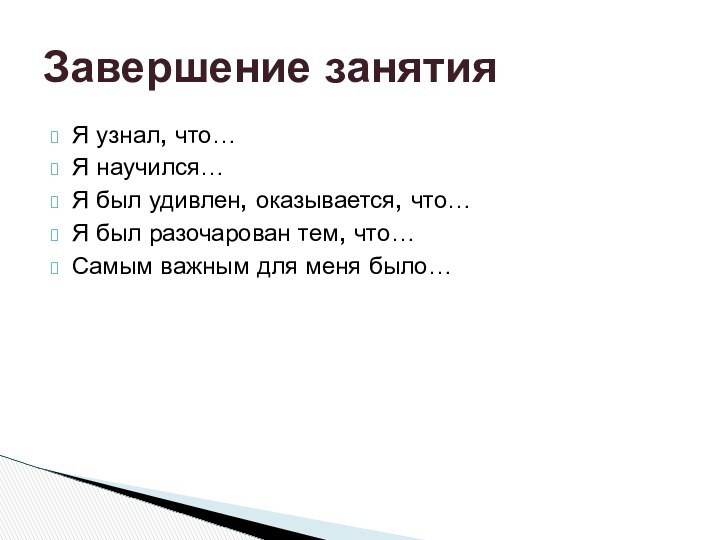 Я узнал, что…Я научился…Я был удивлен, оказывается, что…Я был разочарован тем, что…Самым