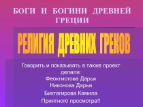 Боги и богини Древней Греции. Религия древних греков